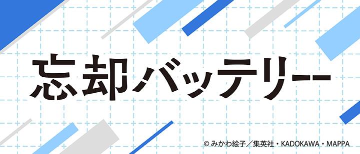 忘却バッテリー