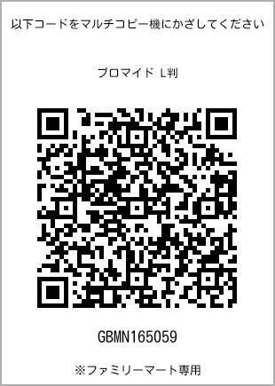 サイズブロマイド L判、プリント番号[GBMN165059]のQRコード。ファミリーマート専用
