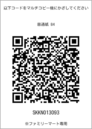 サイズ普通紙 B4、プリント番号[SKKN013093]のQRコード。ファミリーマート専用