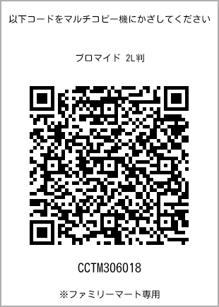 サイズブロマイド 2L判、プリント番号[CCTM306018]のQRコード。ファミリーマート専用