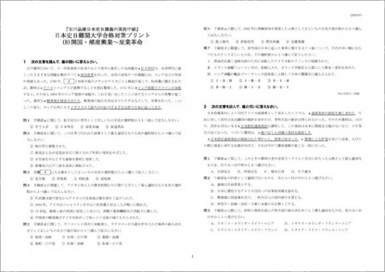 石川日本史B難関大学合格対策(8)