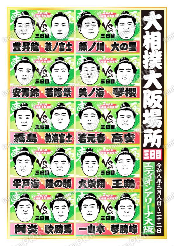 令和八年　大阪場所　三日目 No.1
