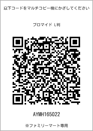サイズブロマイド L判、プリント番号[AYMH165022]のQRコード。ファミリーマート専用