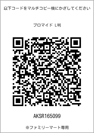 サイズブロマイド L判、プリント番号[AKSR165099]のQRコード。ファミリーマート専用
