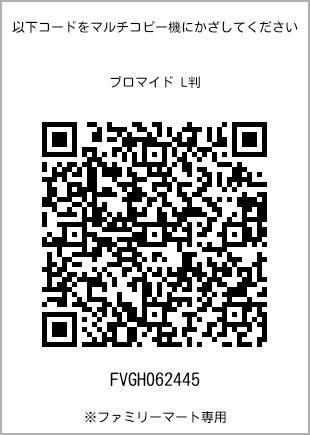 サイズブロマイド L判、プリント番号[FVGH062445]のQRコード。ファミリーマート専用
