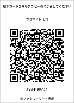 サイズブロマイド L判、プリント番号[AYMH165041]のQRコード。ファミリーマート専用