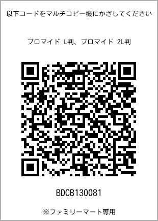 サイズブロマイド L判、プリント番号[BDCB130081]のQRコード。ファミリーマート専用