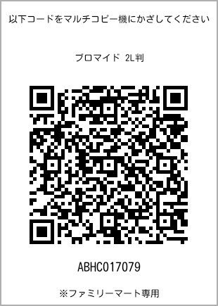 サイズブロマイド 2L判、プリント番号[ABHC017079]のQRコード。ファミリーマート専用