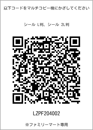 サイズシール L判、プリント番号[LZPF204002]のQRコード。ファミリーマート専用