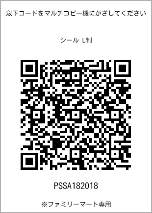 サイズシール L判、プリント番号[PSSA182018]のQRコード。ファミリーマート専用