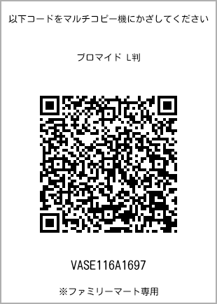 サイズブロマイド L判、プリント番号[VASE116A1697]のQRコード。ファミリーマート専用