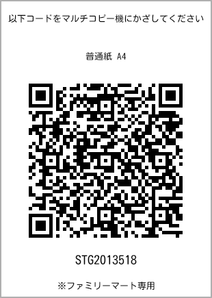 サイズ普通紙 A4、プリント番号[STG2013518]のQRコード。ファミリーマート専用