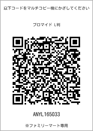 サイズブロマイド L判、プリント番号[ANYL165033]のQRコード。ファミリーマート専用