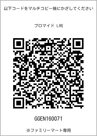 サイズブロマイド L判、プリント番号[GGEN160071]のQRコード。ファミリーマート専用