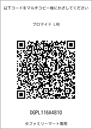 サイズブロマイド L判、プリント番号[DGPL116A4810]のQRコード。ファミリーマート専用