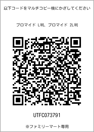 サイズブロマイド L判、プリント番号[UTFC073791]のQRコード。ファミリーマート専用