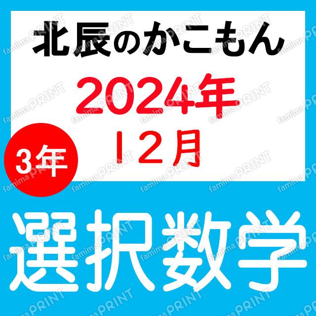 2024年度北辰テスト３年７回選択数学