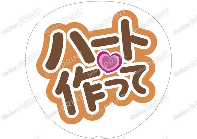 茶色-ハート作って