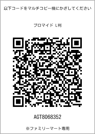 サイズブロマイド L判、プリント番号[AGT8068352]のQRコード。ファミリーマート専用