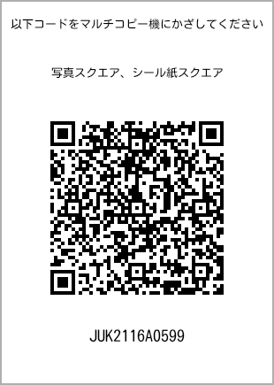 サイズブロマイド スクエア、プリント番号[JUK2116A0599]のQRコード。ファミリーマート専用