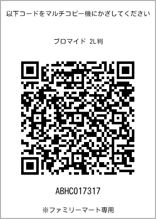 サイズブロマイド 2L判、プリント番号[ABHC017317]のQRコード。ファミリーマート専用
