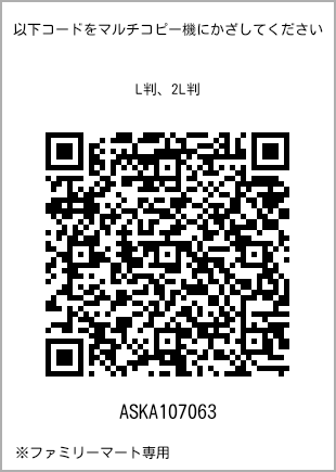 サイズブロマイド L判、プリント番号[ASKA107063]のQRコード。ファミリーマート専用