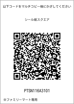 サイズシール スクエア、プリント番号[PTSN116A3101]のQRコード。ファミリーマート専用