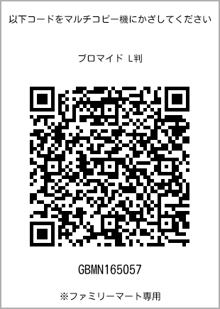 サイズブロマイド L判、プリント番号[GBMN165057]のQRコード。ファミリーマート専用