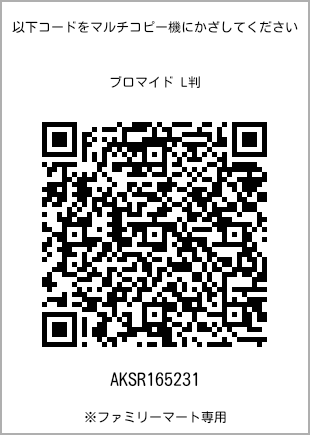 サイズブロマイド L判、プリント番号[AKSR165231]のQRコード。ファミリーマート専用