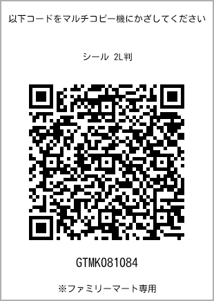 サイズシール 2L判、プリント番号[GTMK081084]のQRコード。ファミリーマート専用