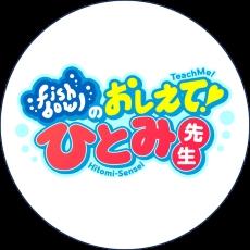 fishbowl　テレビ静岡「おしえて！ひとみ先生」番組コラボ