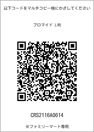 サイズブロマイド L判、プリント番号[CRS2116A0614]のQRコード。ファミリーマート専用
