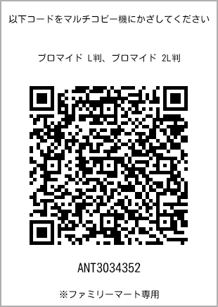 サイズブロマイド L判、プリント番号[ANT3034352]のQRコード。ファミリーマート専用