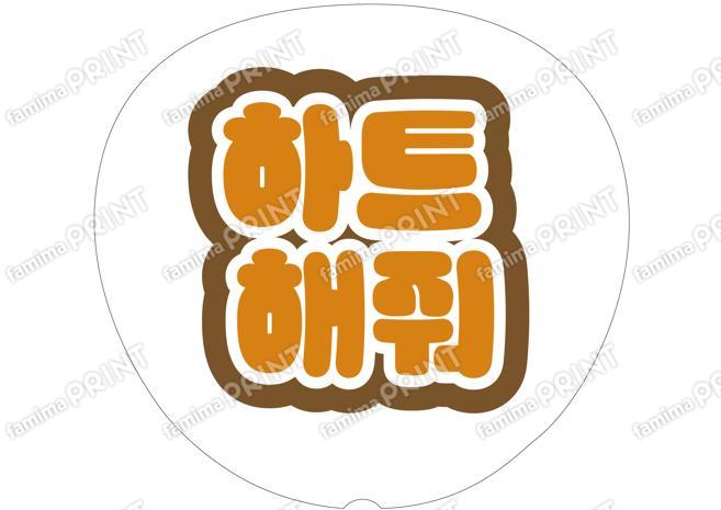 （ハングル）オレンジ-ハートして