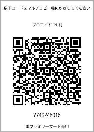 サイズブロマイド 2L判、プリント番号[V74G245015]のQRコード。ファミリーマート専用