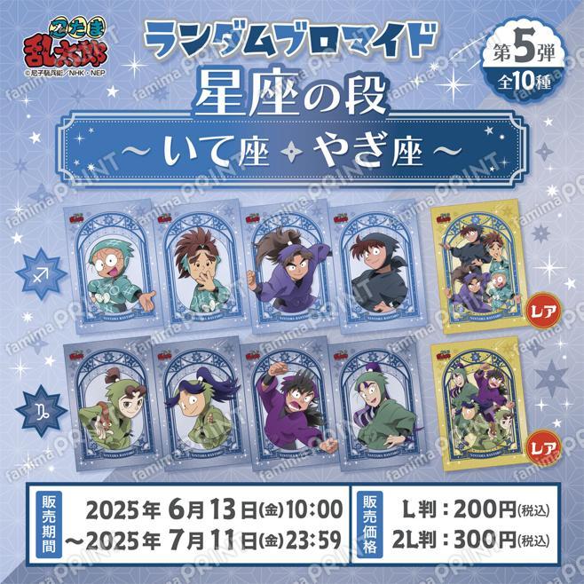 忍たま乱太郎 ランダムブロマイド〜星座の段〜第５弾 いて座・やぎ座