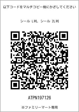 サイズシール L判、プリント番号[ATPN197126]のQRコード。ファミリーマート専用