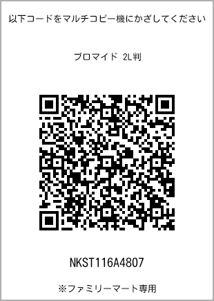 サイズブロマイド 2L判、プリント番号[NKST116A4807]のQRコード。ファミリーマート専用