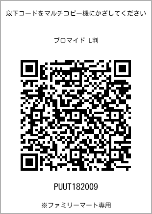 サイズブロマイド L判、プリント番号[PUUT182009]のQRコード。ファミリーマート専用
