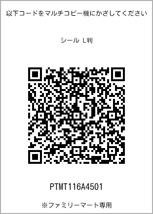 サイズシール L判、プリント番号[PTMT116A4501]のQRコード。ファミリーマート専用