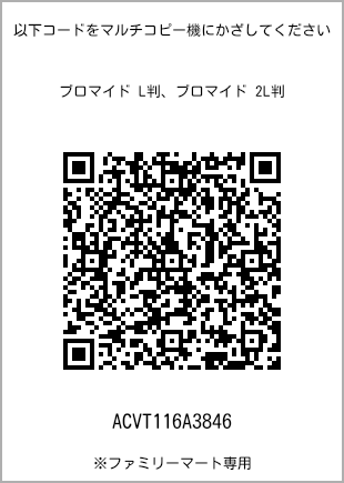 サイズブロマイド L判、プリント番号[ACVT116A3846]のQRコード。ファミリーマート専用