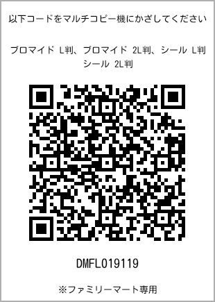 サイズブロマイド L判、プリント番号[DMFL019119]のQRコード。ファミリーマート専用
