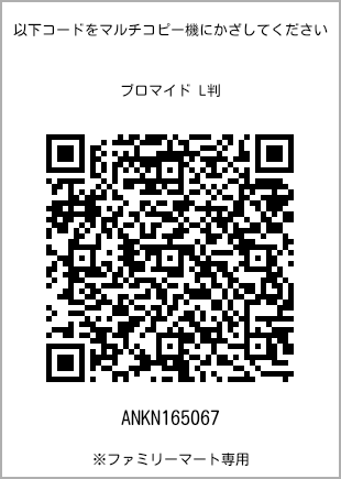 サイズブロマイド L判、プリント番号[ANKN165067]のQRコード。ファミリーマート専用
