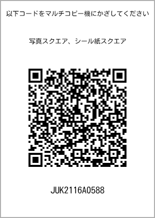 サイズブロマイド スクエア、プリント番号[JUK2116A0588]のQRコード。ファミリーマート専用