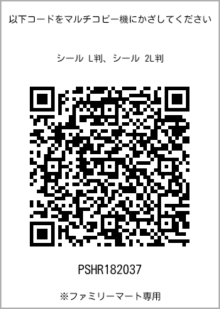 サイズシール L判、プリント番号[PSHR182037]のQRコード。ファミリーマート専用