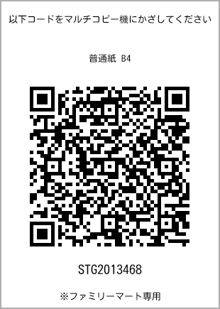 サイズ普通紙 B4、プリント番号[STG2013468]のQRコード。ファミリーマート専用