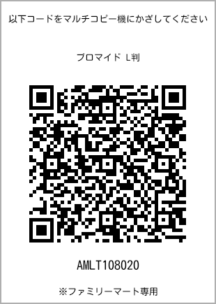 サイズブロマイド L判、プリント番号[AMLT108020]のQRコード。ファミリーマート専用