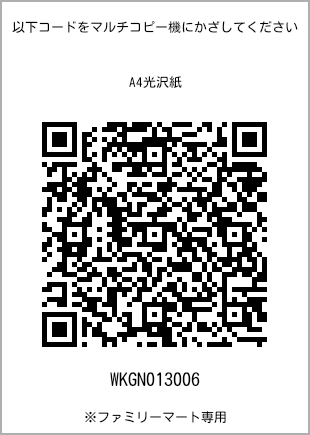 サイズA4光沢紙、プリント番号[WKGN013006]のQRコード。ファミリーマート専用