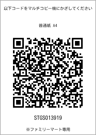 サイズ普通紙 A4、プリント番号[STGS013919]のQRコード。ファミリーマート専用