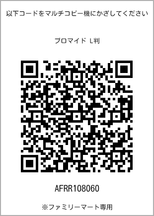 サイズブロマイド L判、プリント番号[AFRR108060]のQRコード。ファミリーマート専用